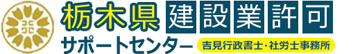 栃木県建設業許可サポートセンター